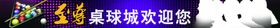 台球海报