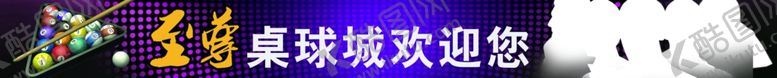 编号：37911105101613411916【酷图网】源文件下载-台球海报