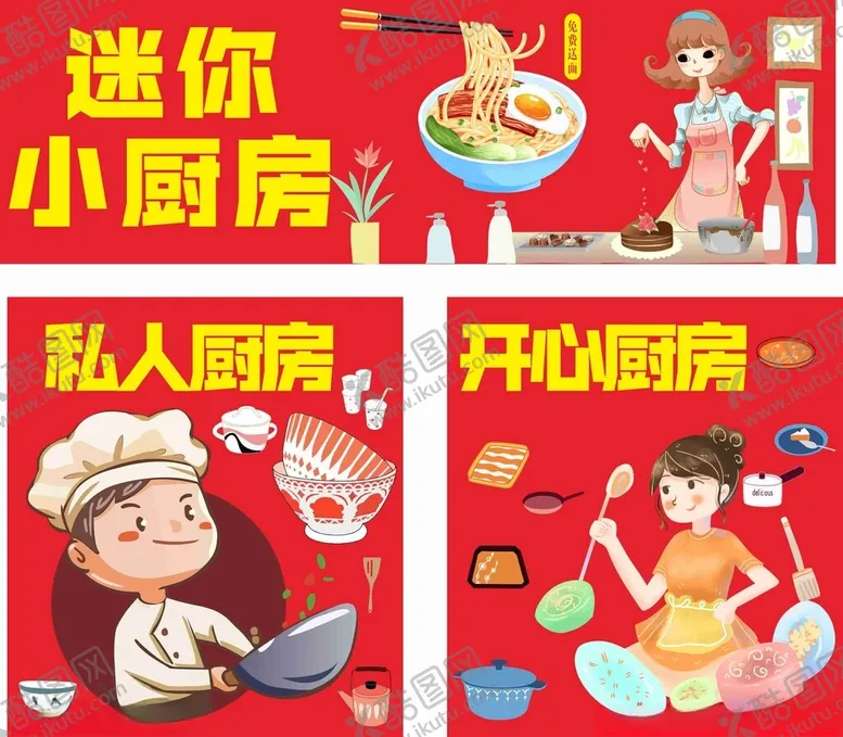 编号：42023702181905529598【酷图网】源文件下载-开心厨房卡通厨房人物