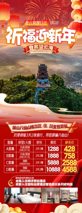 八仙山新年海报