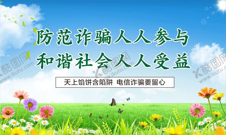 编号：32759501261401195621【酷图网】源文件下载-谨防电信诈骗