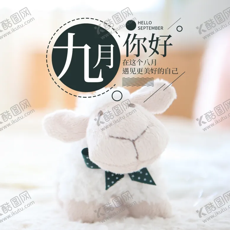 编号：55753206280936019643【酷图网】源文件下载-九月你好