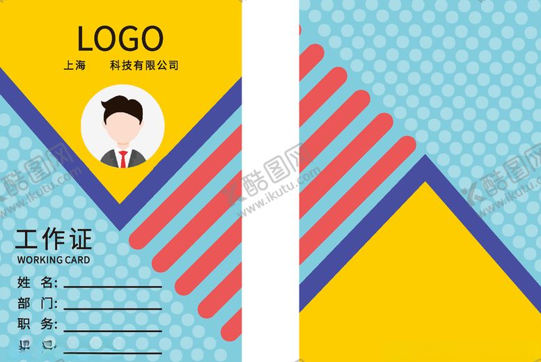 编号：72037609241505016735【酷图网】源文件下载-工作证