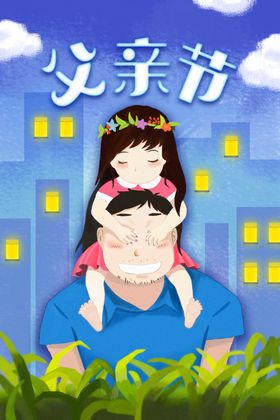 父亲节天猫快乐素材