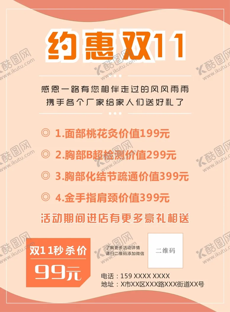 编号：66291801232009171094【酷图网】源文件下载-双十一美容护肤活动海报橙色