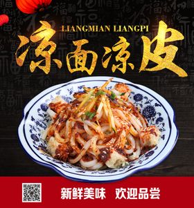 凉皮广告凉面广告美食海报