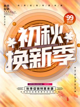 秋季换新