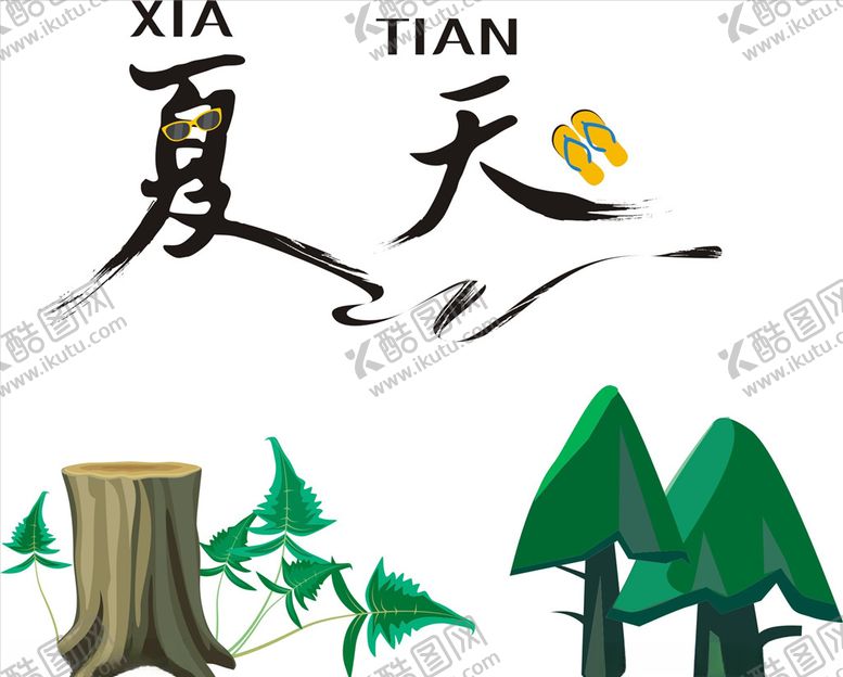 编号：86762309251416302622【酷图网】源文件下载-夏天