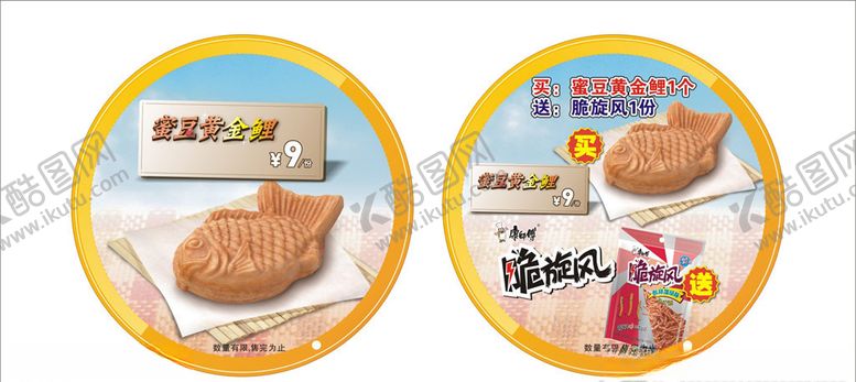 编号：27973509221211435257【酷图网】源文件下载-德克士鲷鱼烧地贴