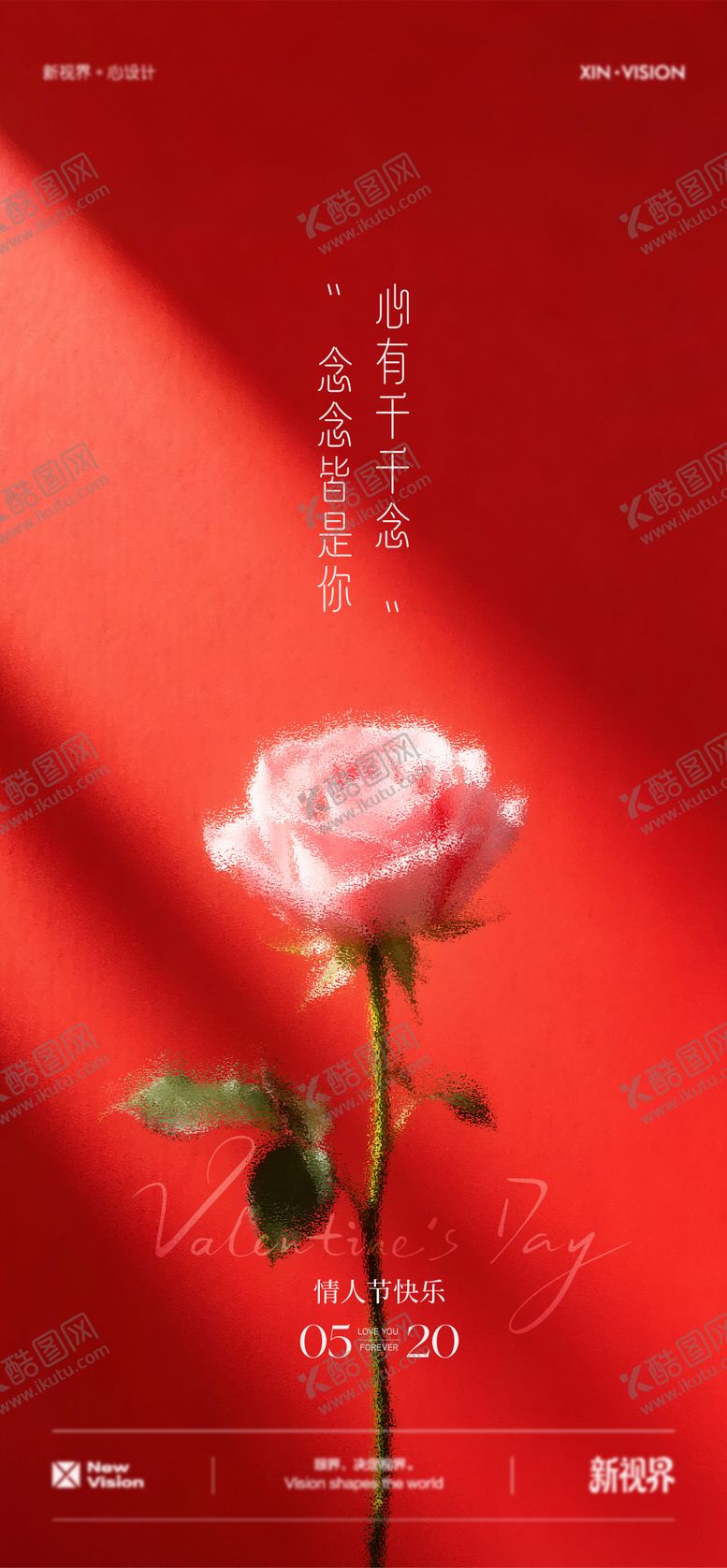 编号：32863605222330442716【酷图网】源文件下载-情人节海报