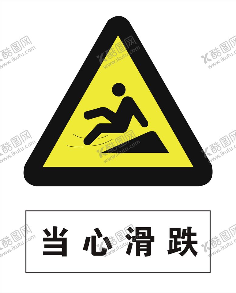编号：39184710260725497599【酷图网】源文件下载-当心滑跌