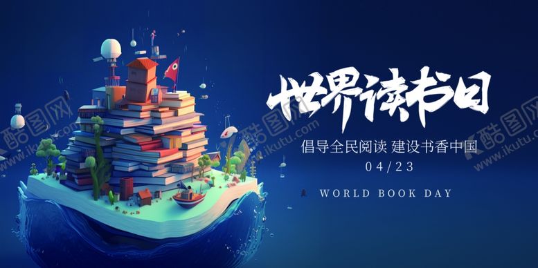 编号：14023906300445155909【酷图网】源文件下载-简约世界读书日展板
