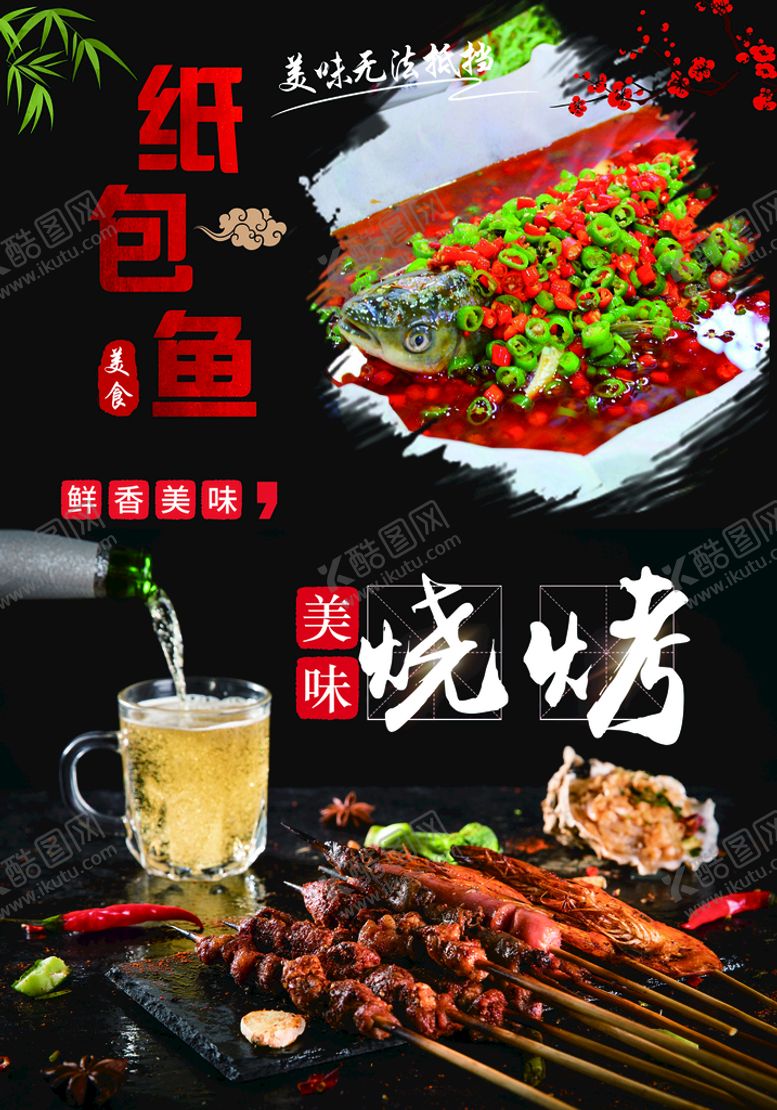 编号：26815410090743312197【酷图网】源文件下载-纸包鱼烧烤