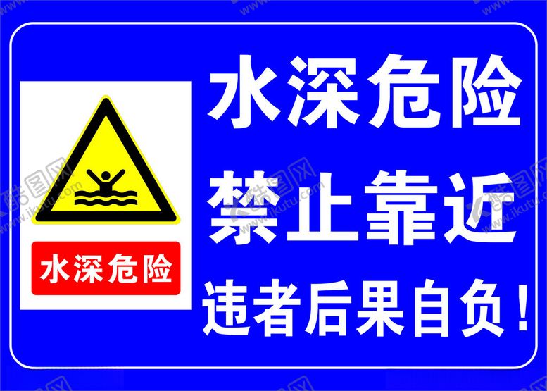 编号：97721501270958587652【酷图网】源文件下载-水深危险警示牌