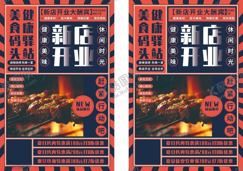 编号：59742011020334533537【酷图网】源文件下载-烧烤喜庆开业海报设计