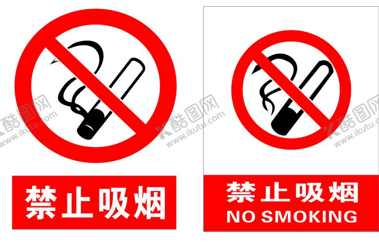编号：37058209190247059142【酷图网】源文件下载-禁止吸烟