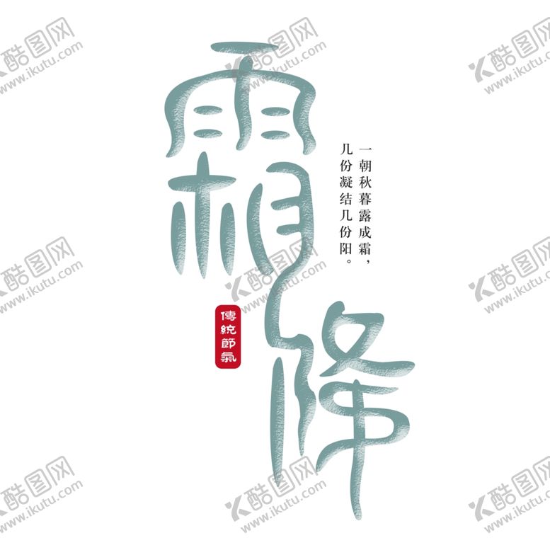 编号：35860904070213172426【酷图网】源文件下载-霜降