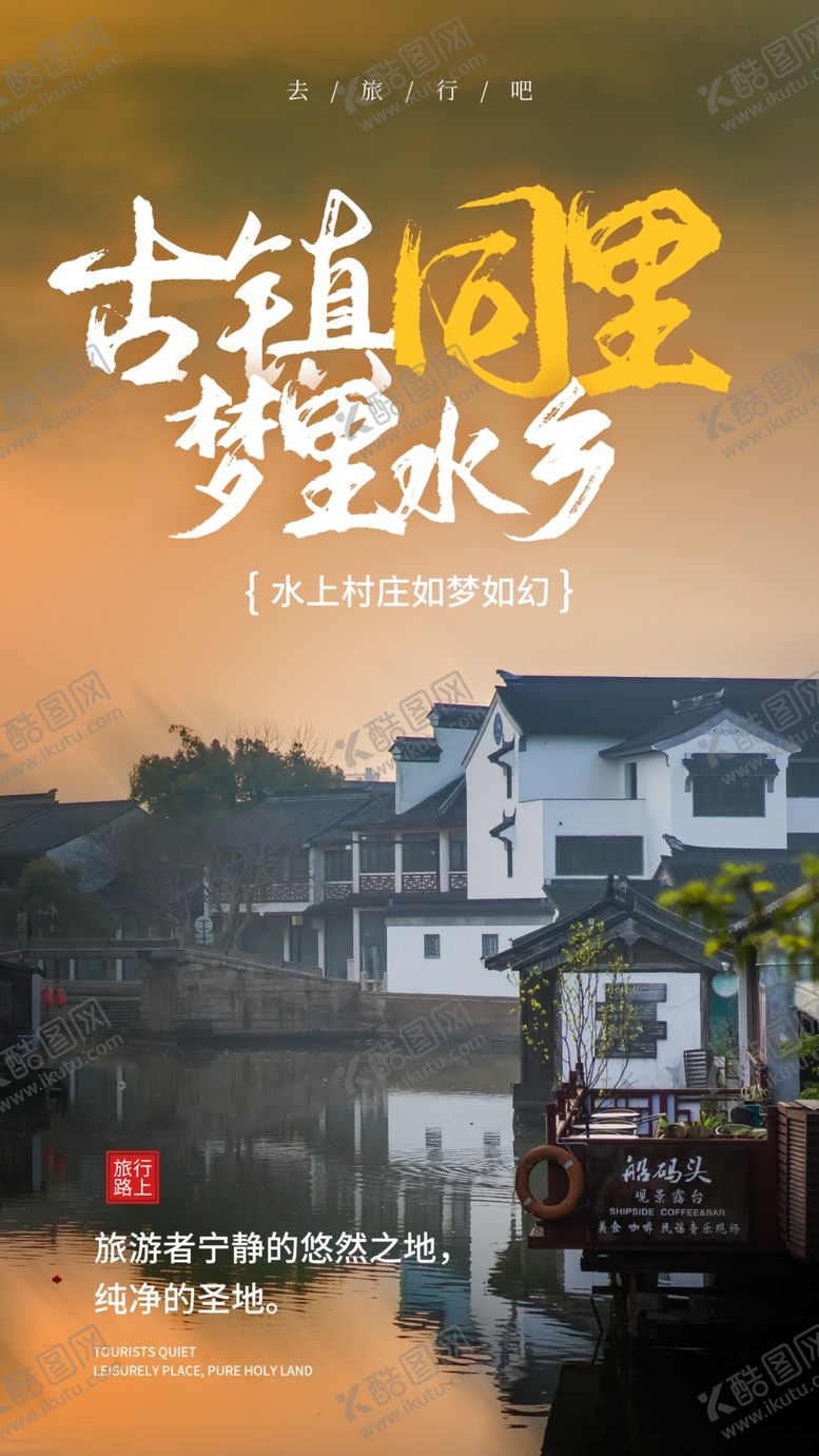 编号：98858110232139579404【酷图网】源文件下载-古镇同里旅游旅行海报素材