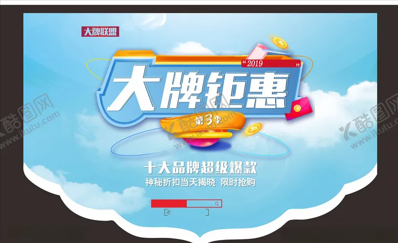 编号：75574804120239366173【酷图网】源文件下载-大牌钜惠天蓝色清爽吊旗