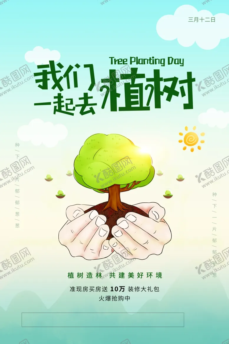 编号：60971402141633034001【酷图网】源文件下载-一起去植树