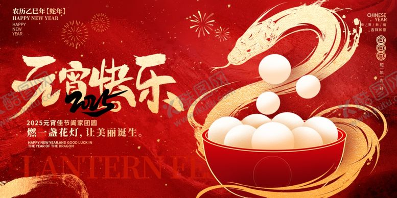 编号：76310003051013198084【酷图网】源文件下载-2025元宵快乐