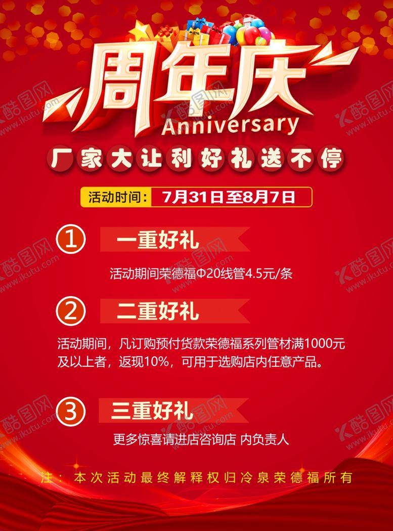 编号：99777304301412538731【酷图网】源文件下载-周年庆海报