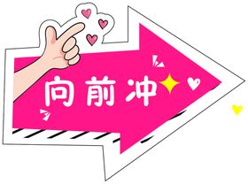 宝贝向前冲