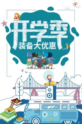 开学季素材