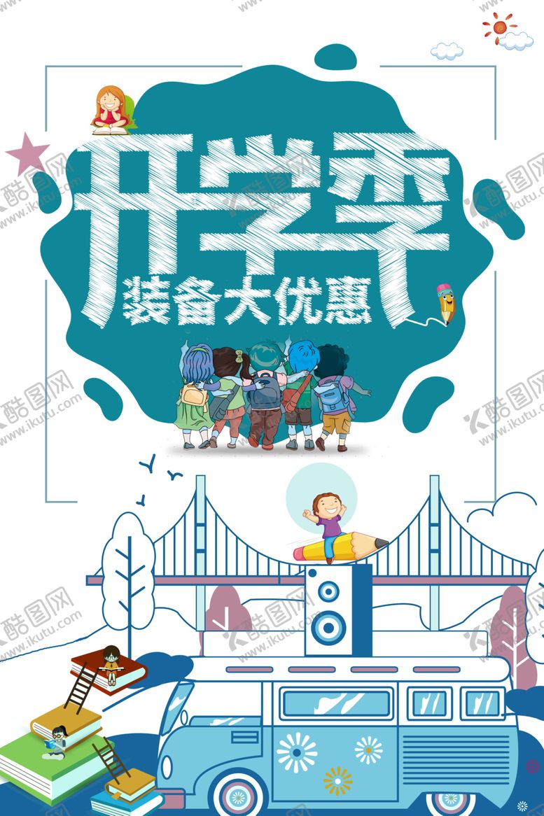 编号：33903105091904368313【酷图网】源文件下载-开学季素材