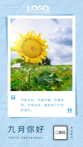 清新九月你好海报