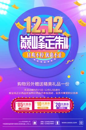 双十二海报展板商场促销展销