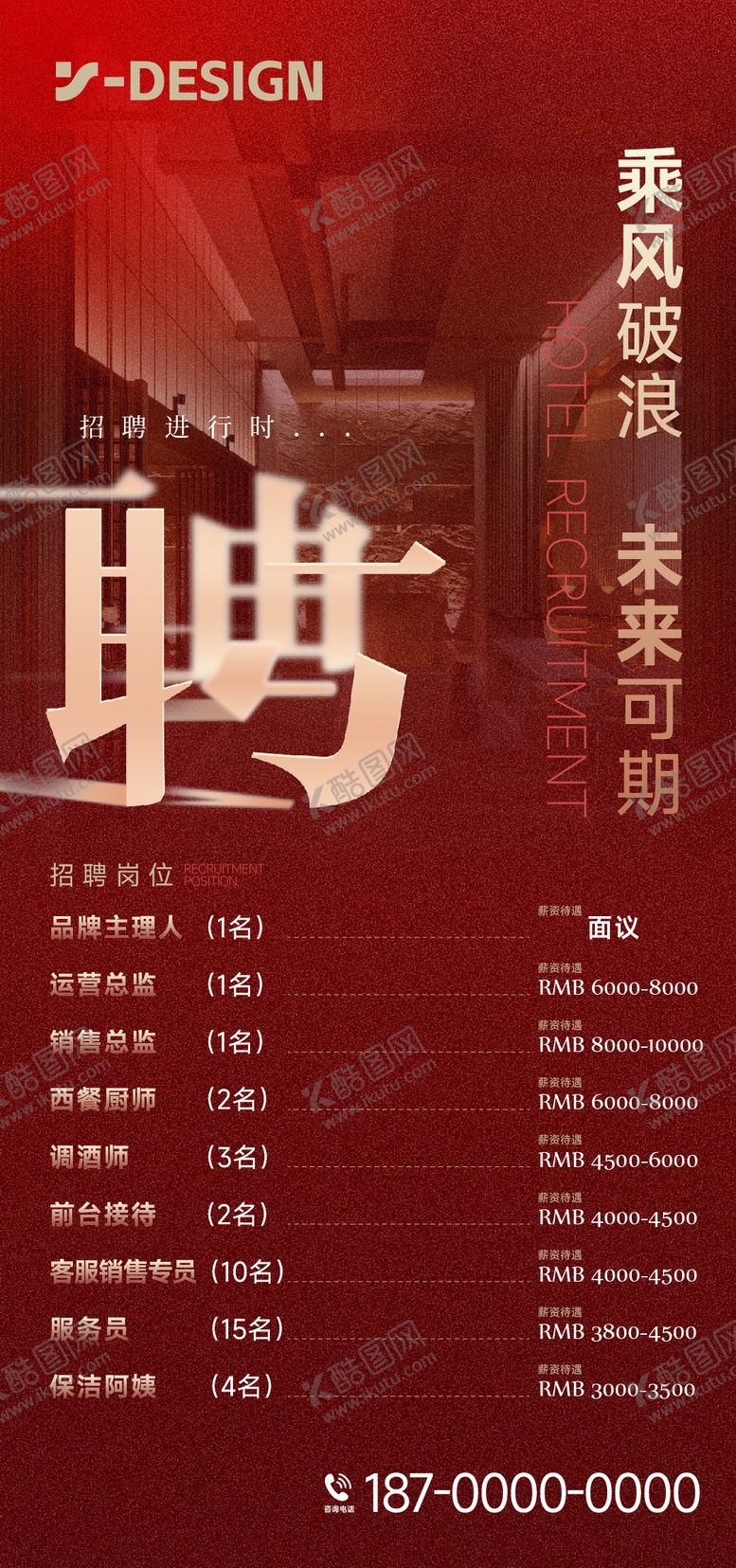 编号：24030501121847278049【酷图网】源文件下载-酒店招聘海报