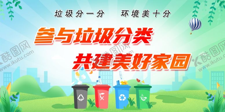 编号：57192302160202401176【酷图网】源文件下载-垃圾分类
