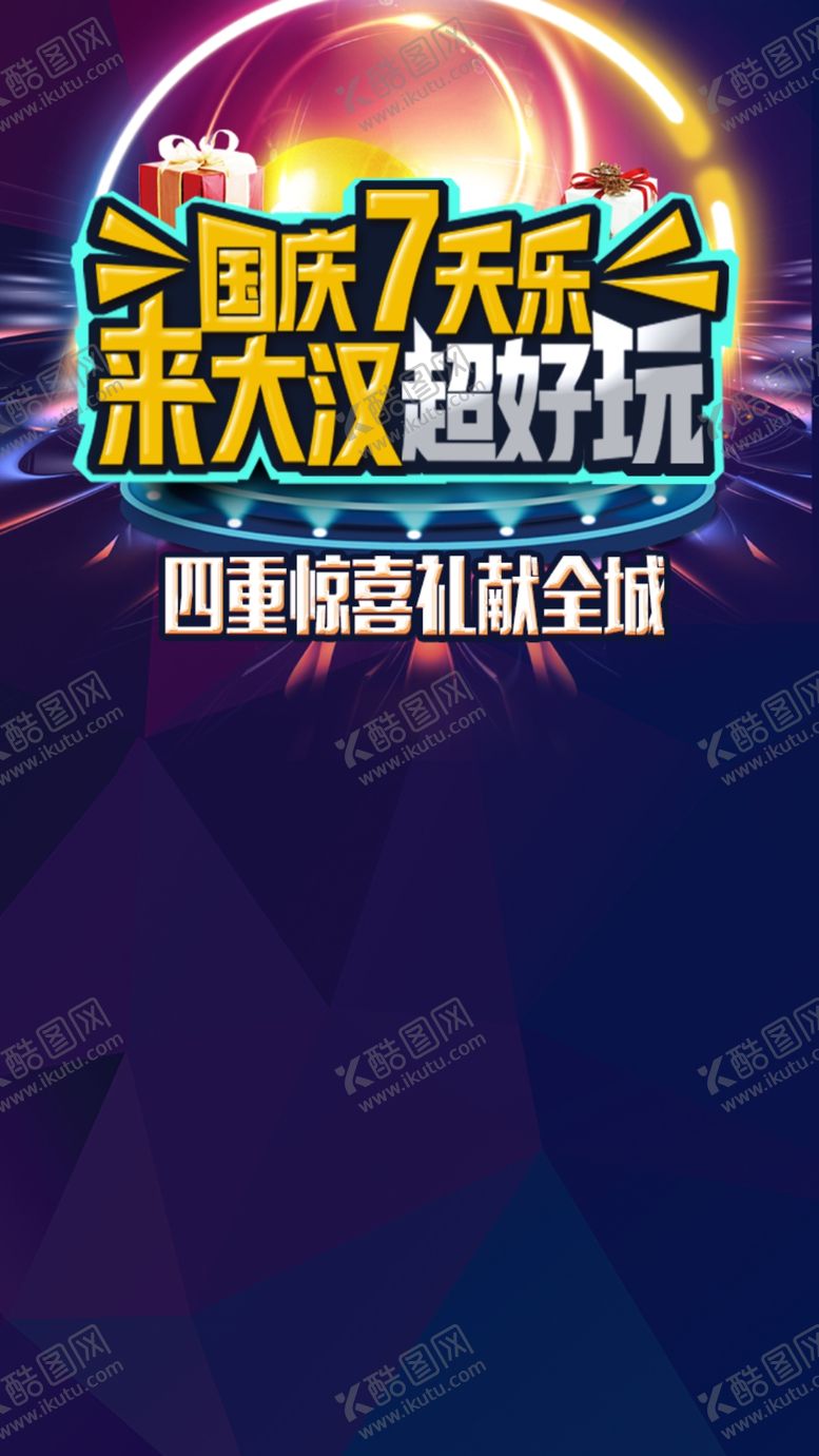 编号：88141304041444127773【酷图网】源文件下载-国庆海报