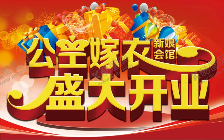 编号：28476610152230292284【酷图网】源文件下载-新娘会馆开业