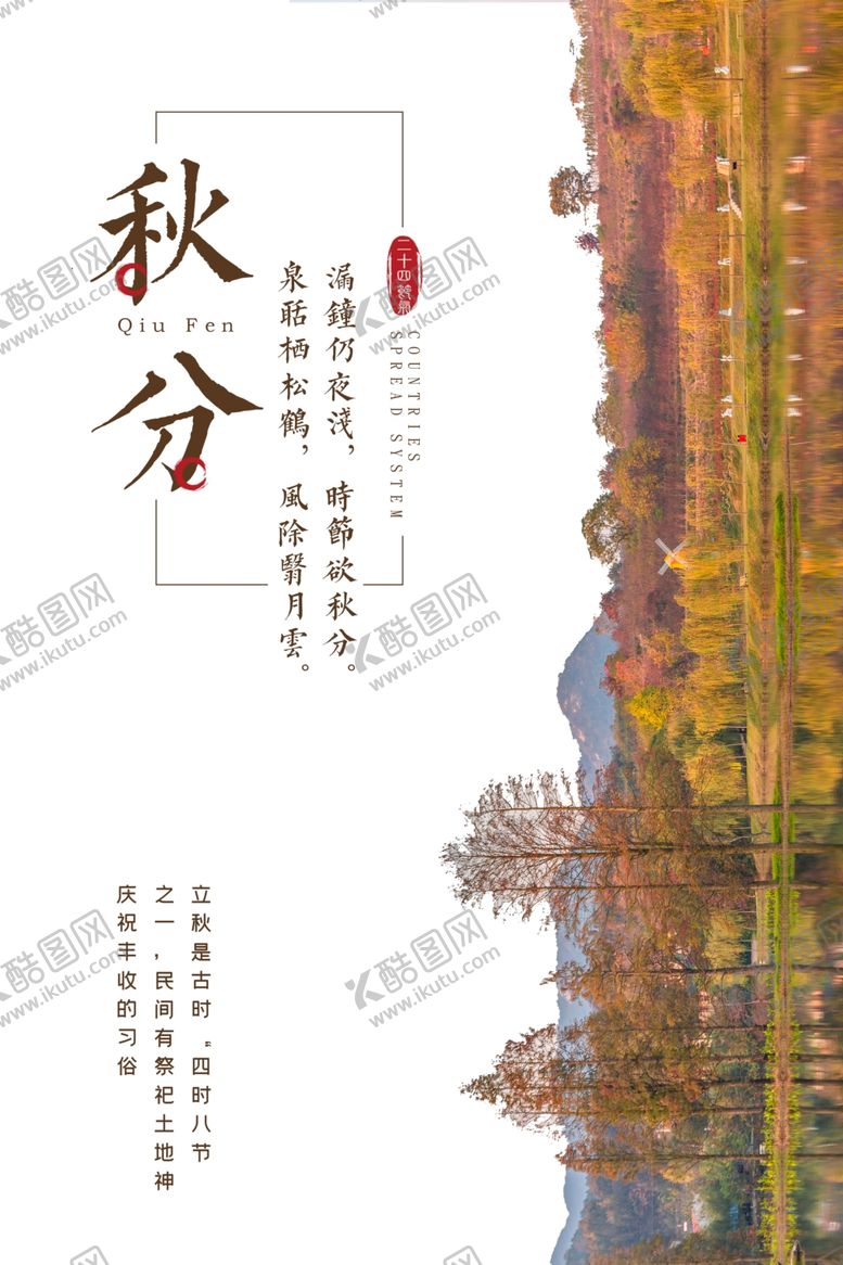 编号：98290409290750122872【酷图网】源文件下载-秋分海报