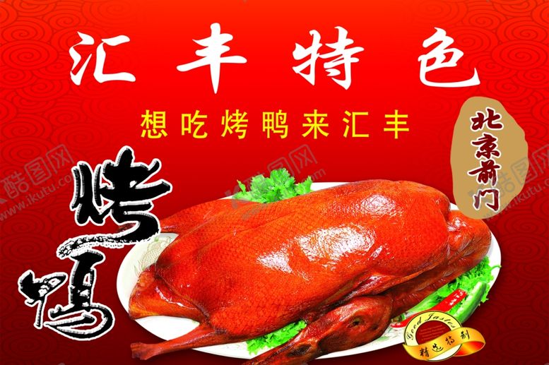 编号：94882710310725457303【酷图网】源文件下载-烤鸭