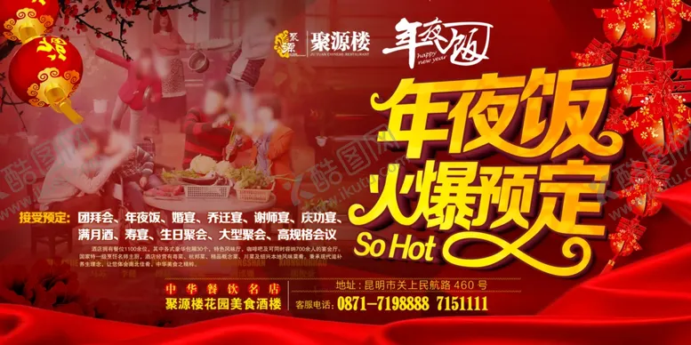 编号：52399703262157239877【酷图网】源文件下载-年夜饭