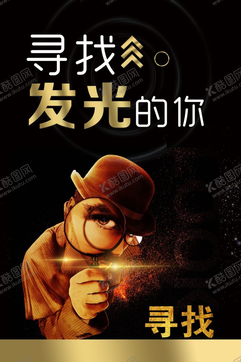 编号：75567910230305007209【酷图网】源文件下载-招聘