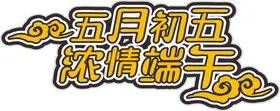 端午艺术字浓情五月体设计立体
