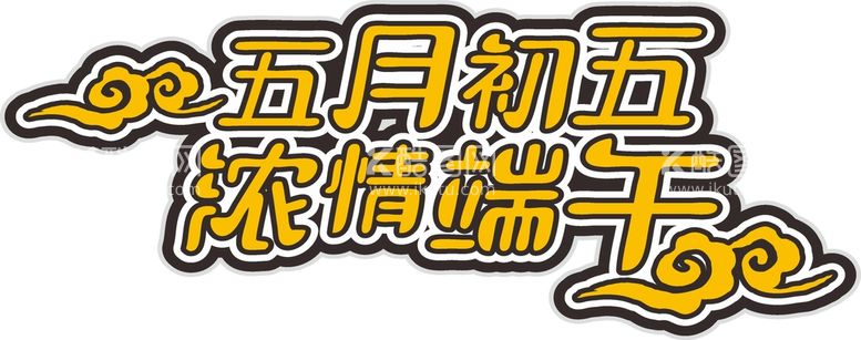 编号：13262401201433078758【酷图网】源文件下载-端午艺术字 