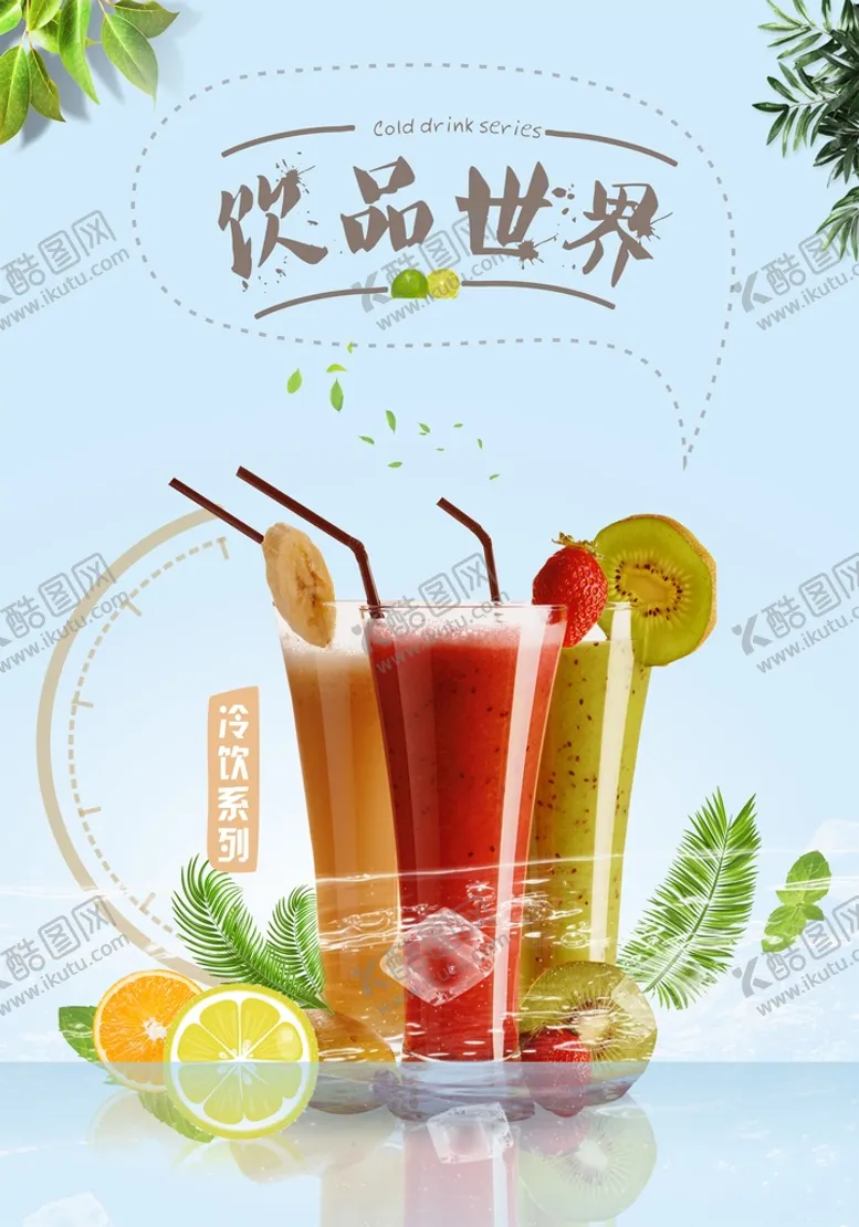 编号：75858112072246061519【酷图网】源文件下载-冷饮奶茶海报