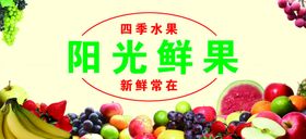 阳光鲜果