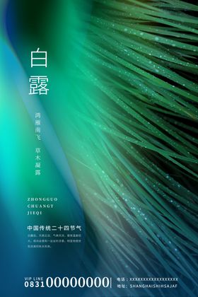 白露节气渐变海报
