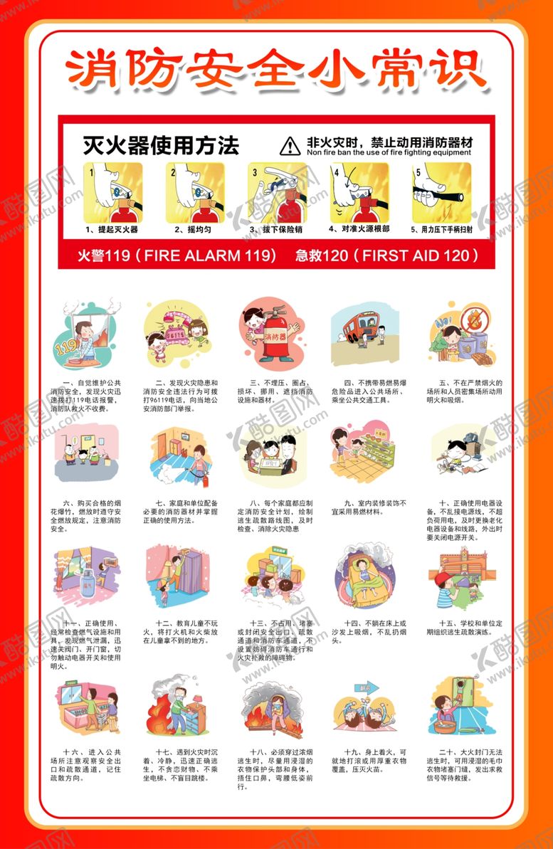 编号：90883309292303304176【酷图网】源文件下载-消防安全小常识