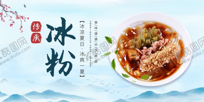 编号：14439402181041187915【酷图网】源文件下载-冰粉
