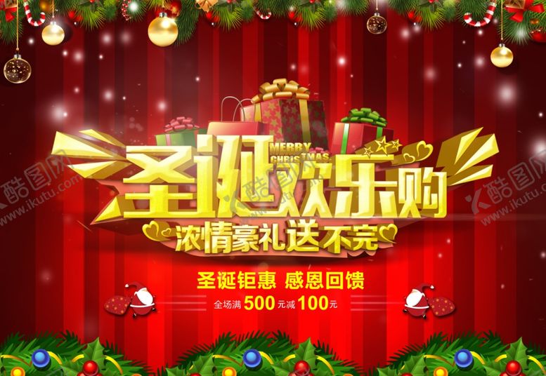 编号：70964509131748236674【酷图网】源文件下载-圣诞欢乐购海报