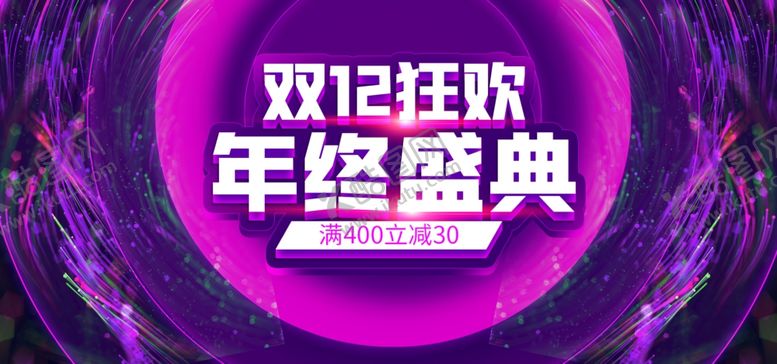 编号：35215807060018521769【酷图网】源文件下载-双十二狂欢盛典满减