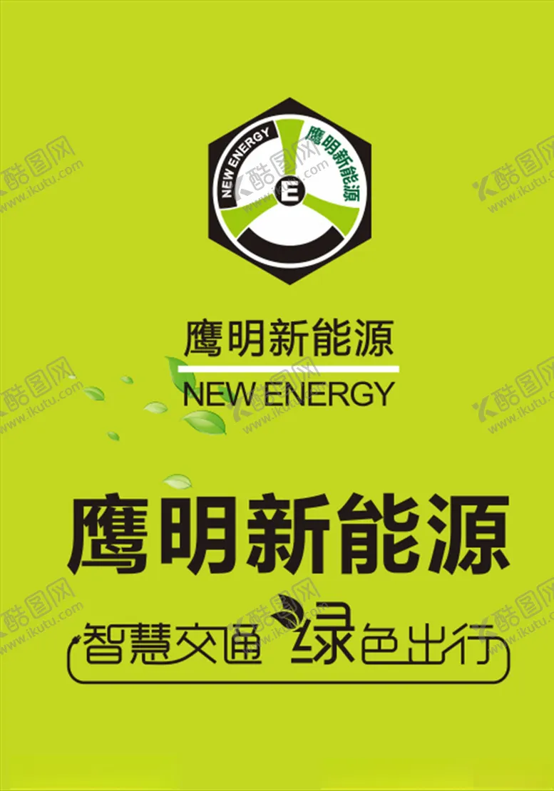 编号：52577310291504224689【酷图网】源文件下载-鹰明新能源logo