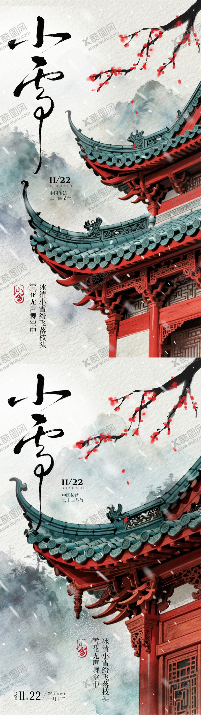 编号：24269811190101368380【酷图网】源文件下载-小雪中式古建筑插画海报
